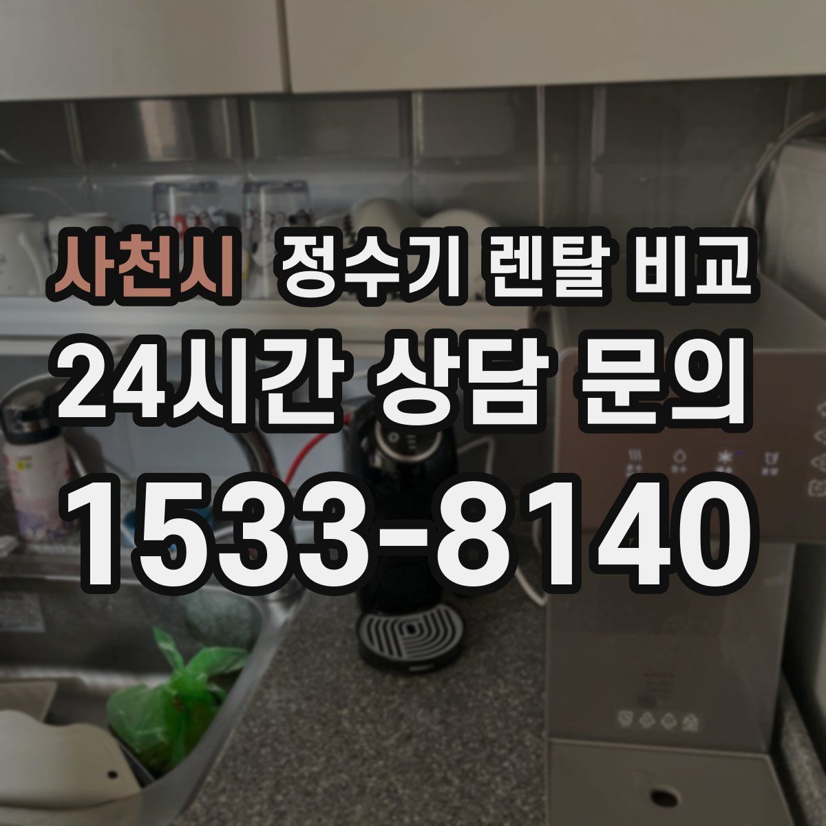 사천시 정수기 렌탈 비교