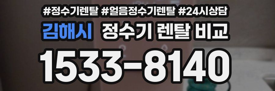 김해시 정수기 렌탈 비교