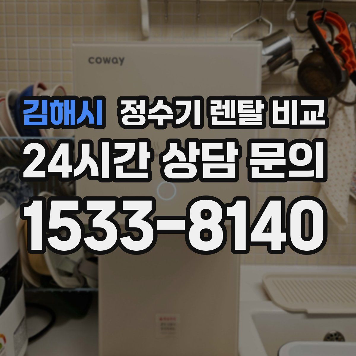 김해시 정수기 렌탈 비교