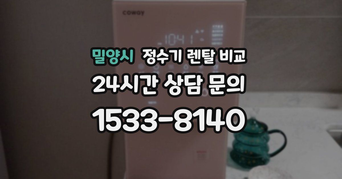밀양시 정수기 렌탈 비교