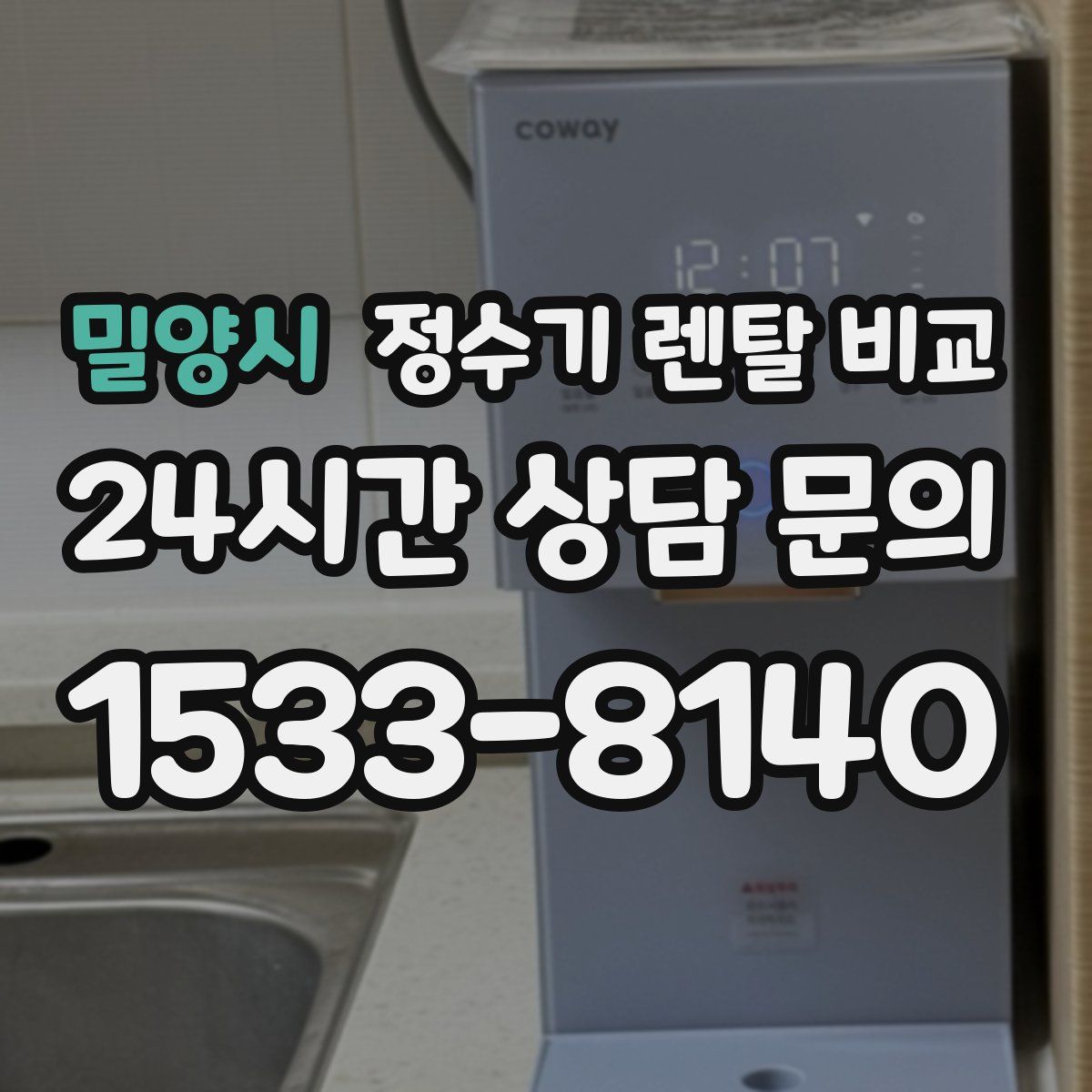 밀양시 정수기 렌탈 비교