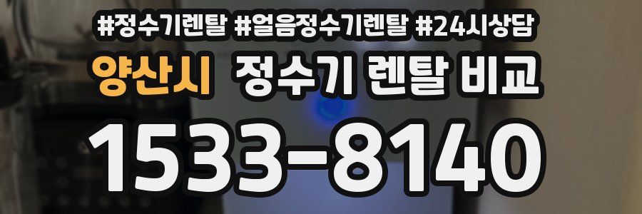 양산시 정수기 렌탈 비교