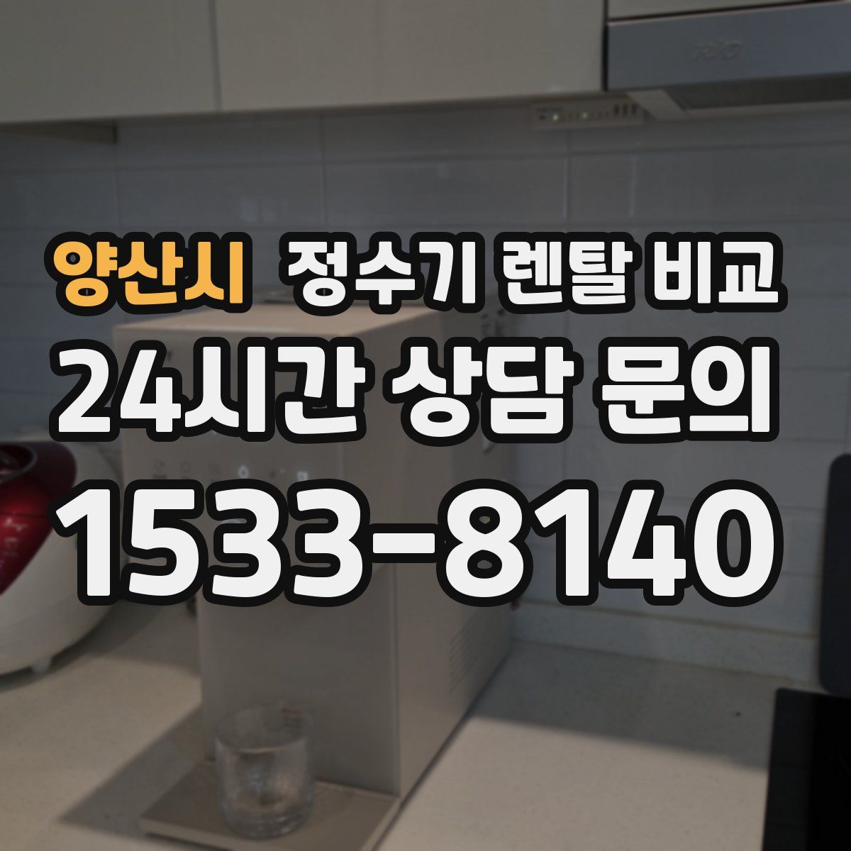 양산시 정수기 렌탈 비교