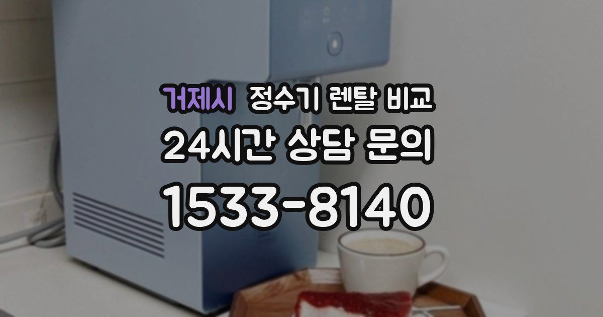 거제시 정수기 렌탈 비교