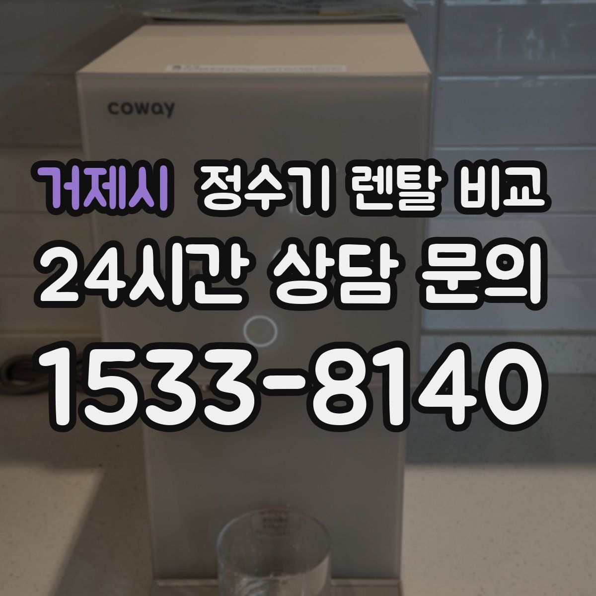 거제시 정수기 렌탈 비교
