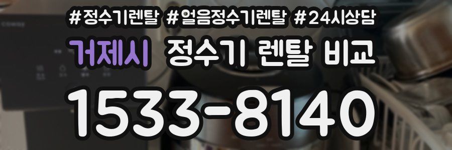 거제시 정수기 렌탈 비교