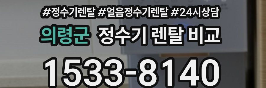 의령군 정수기 렌탈 비교