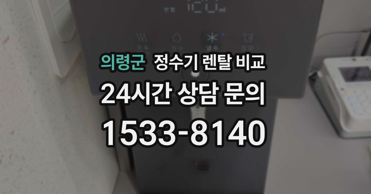 의령군 정수기 렌탈 비교