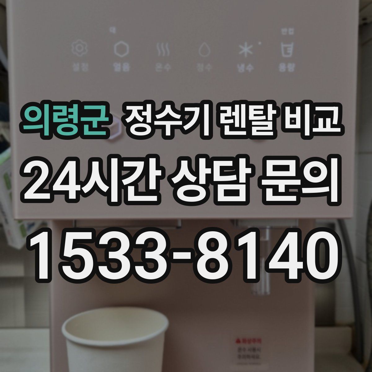 의령군 정수기 렌탈 비교