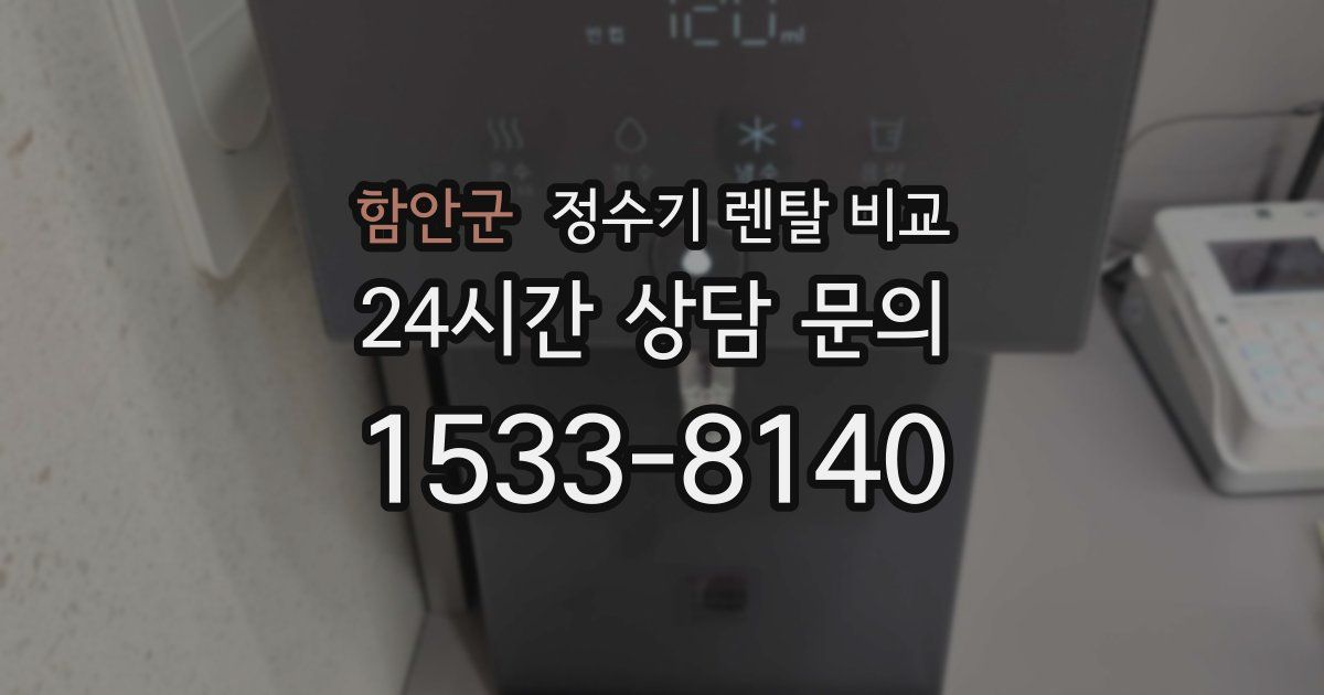 함안군 정수기 렌탈 비교