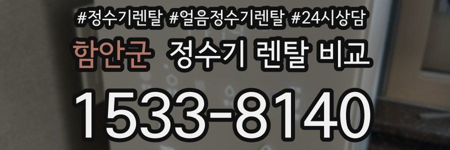 함안군 정수기 렌탈 비교