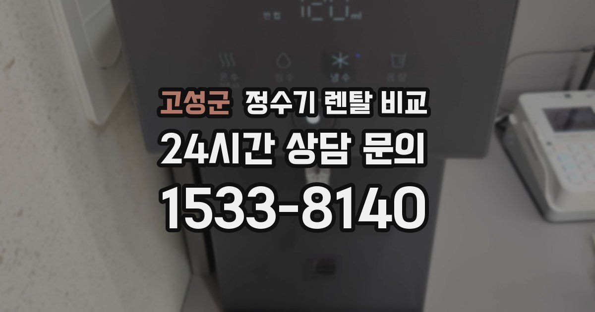 고성군 정수기 렌탈 비교