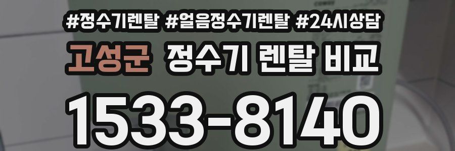 고성군 정수기 렌탈 비교