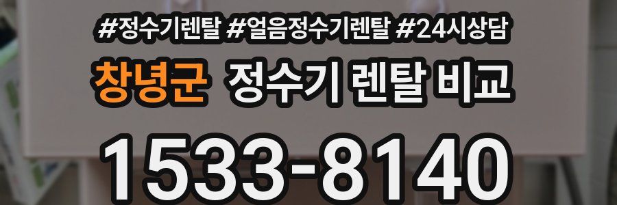 창녕군 정수기 렌탈 비교