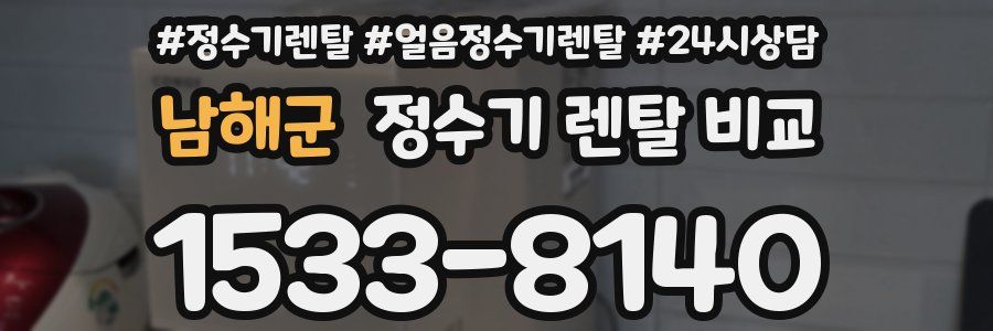 남해군 정수기 렌탈 비교