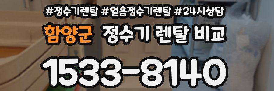 함양군 정수기 렌탈 비교