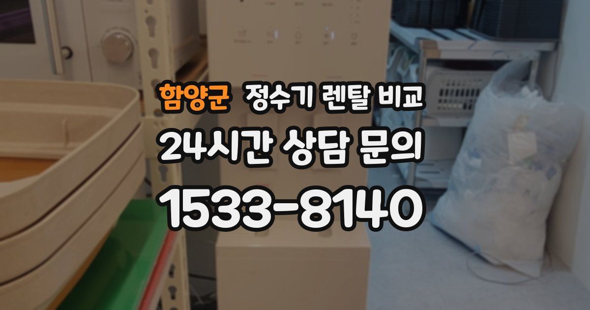 함양군 정수기 렌탈 비교