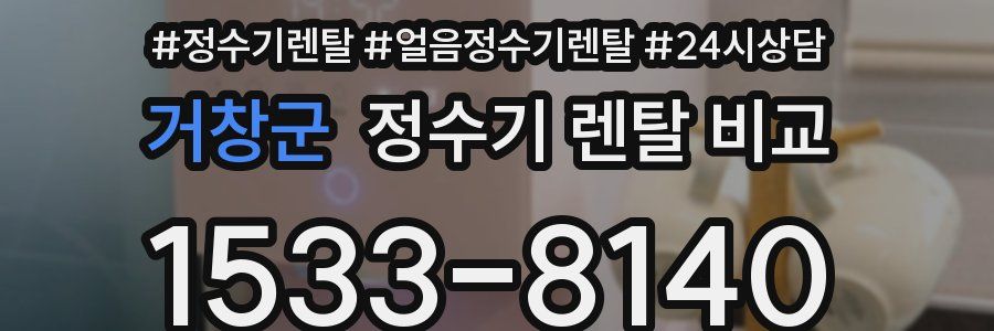 거창군 정수기 렌탈 비교