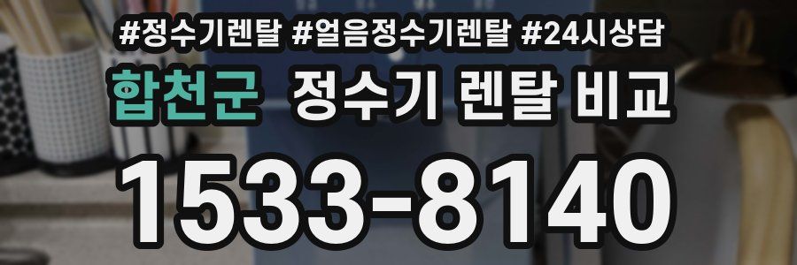 합천군 정수기 렌탈 비교