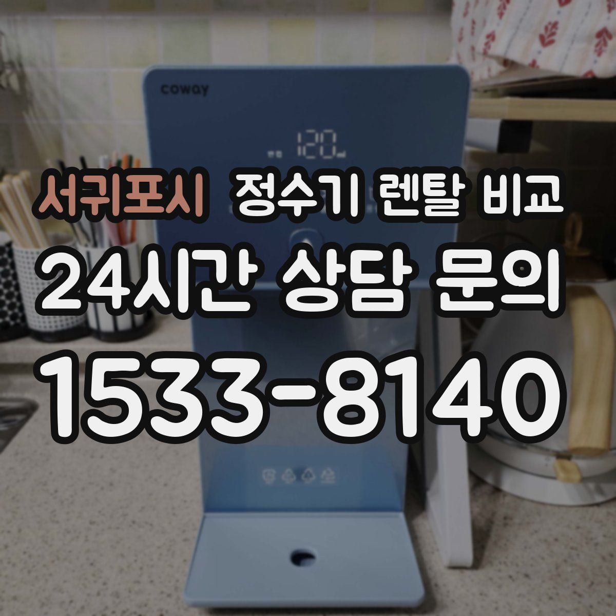 서귀포시 정수기 렌탈 비교