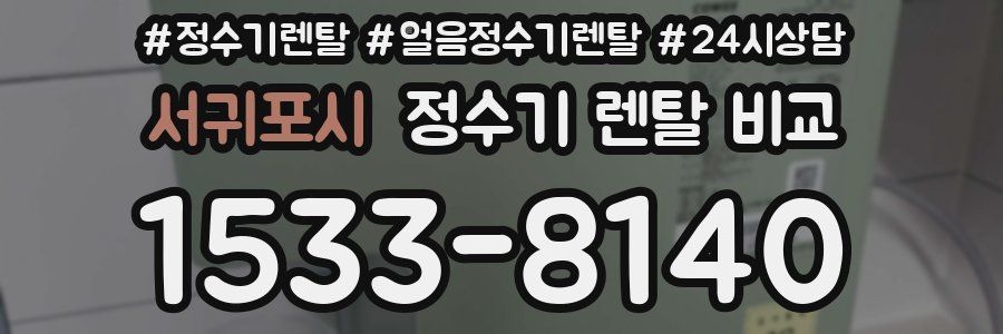 서귀포시 정수기 렌탈 비교