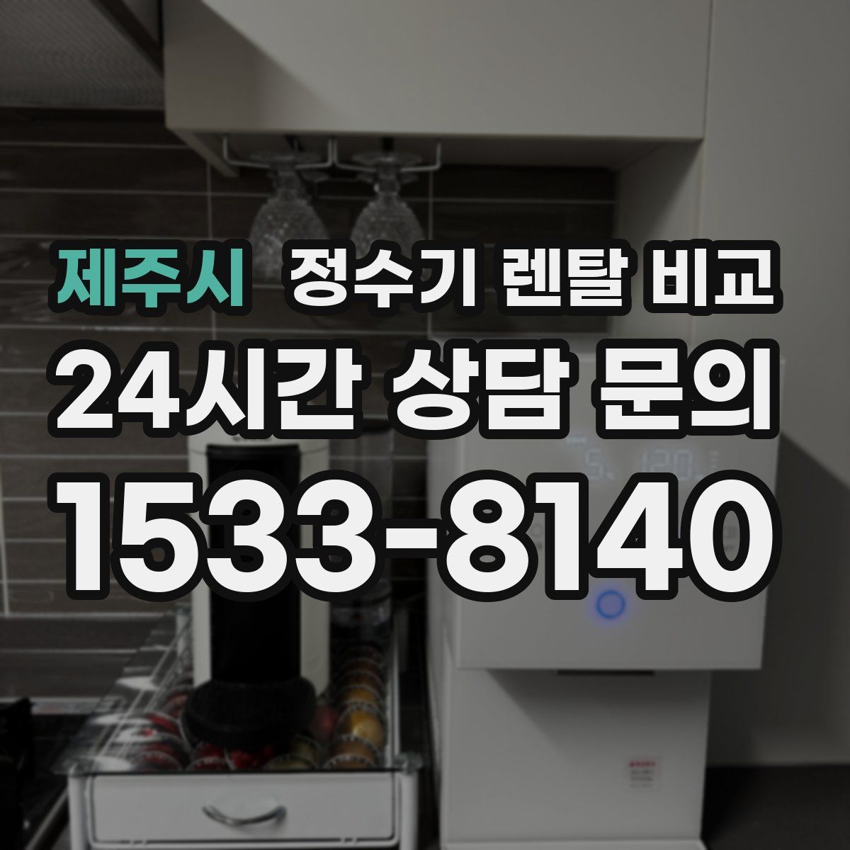제주시 정수기 렌탈 비교