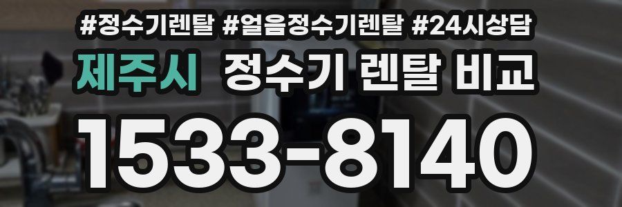 제주시 정수기 렌탈 비교