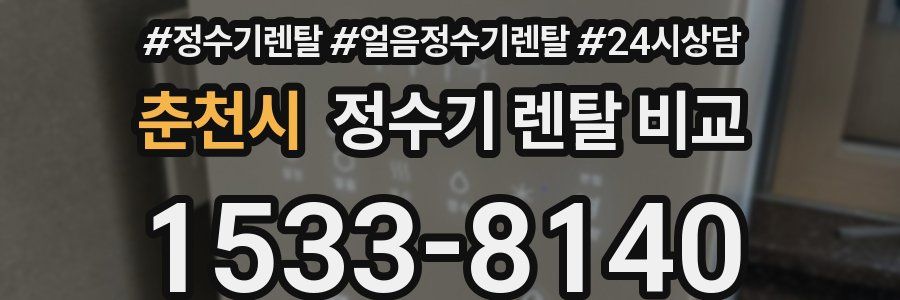 춘천시 정수기 렌탈 비교
