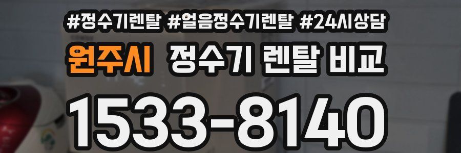 원주시 정수기 렌탈 비교