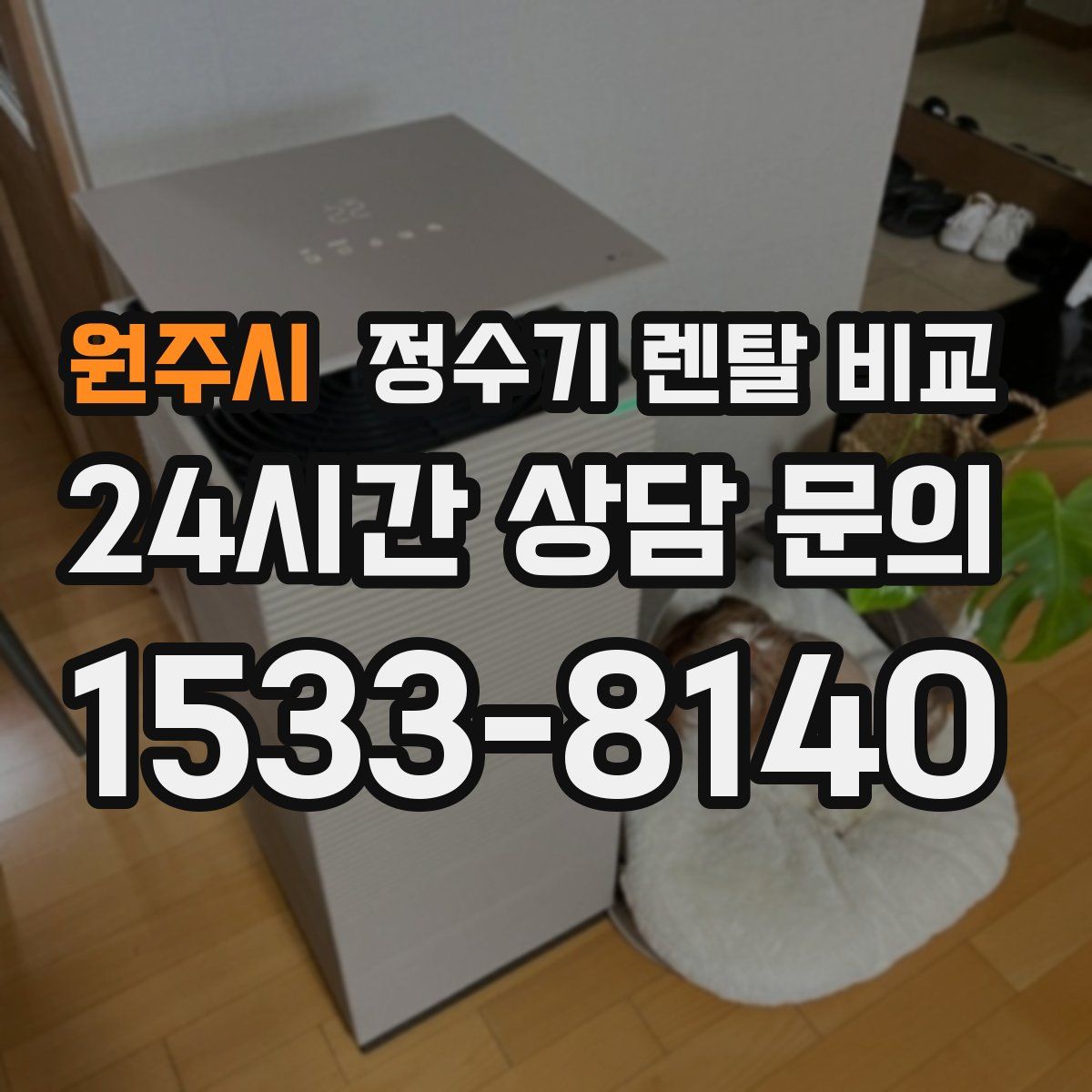 원주시 정수기 렌탈 비교