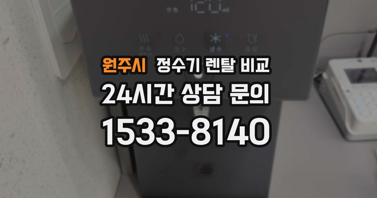 원주시 정수기 렌탈 비교