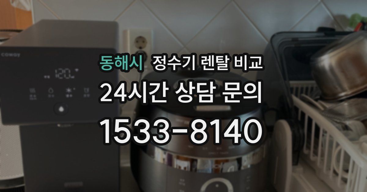 동해시 정수기 렌탈 비교