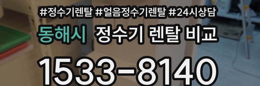 동해시 정수기 렌탈 비교