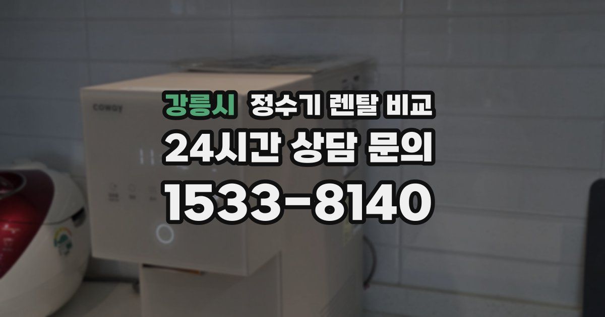 강릉시 정수기 렌탈 비교