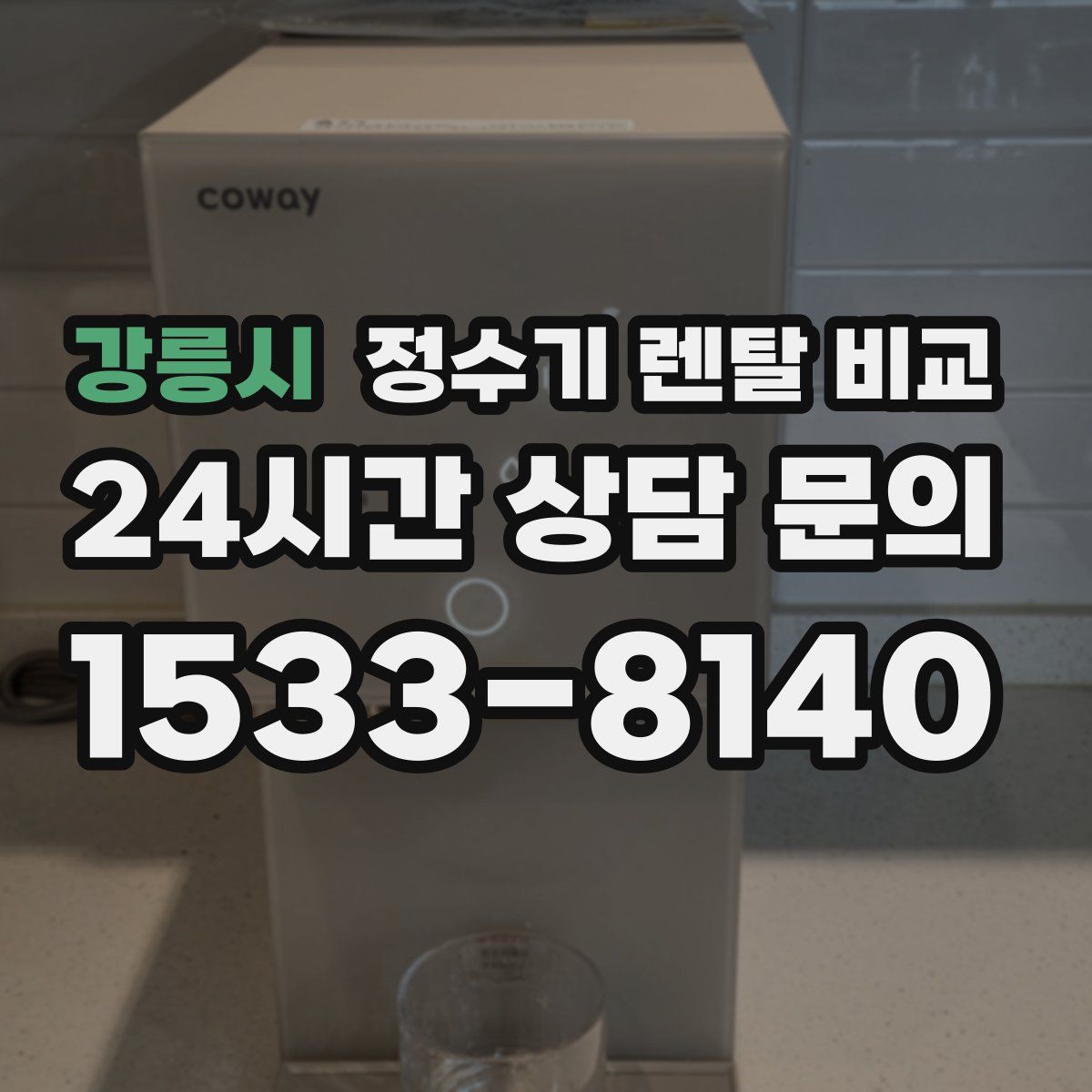강릉시 정수기 렌탈 비교