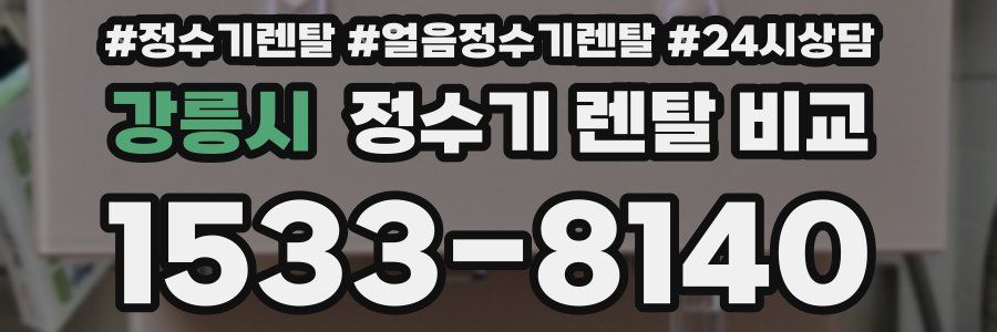 강릉시 정수기 렌탈 비교