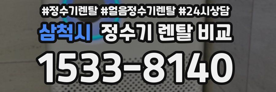 삼척시 정수기 렌탈 비교