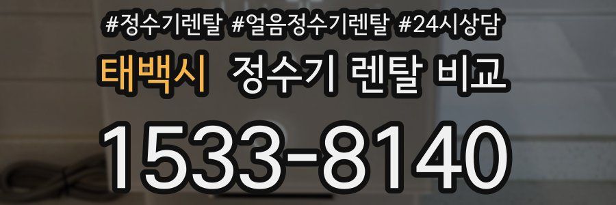 태백시 정수기 렌탈 비교