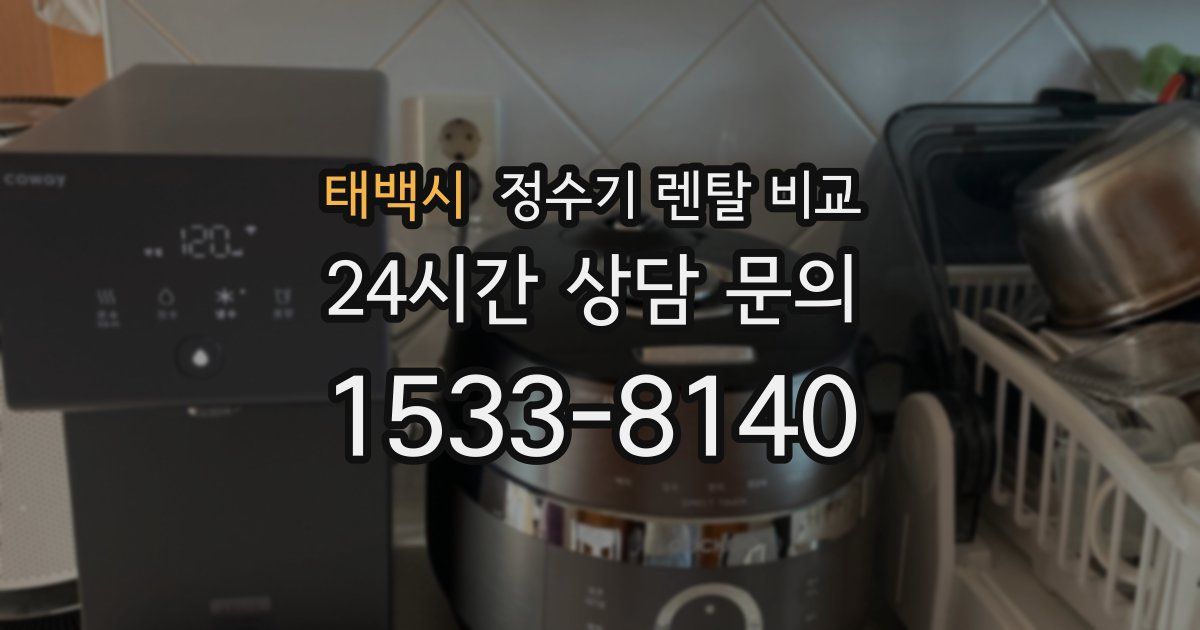 태백시 정수기 렌탈 비교