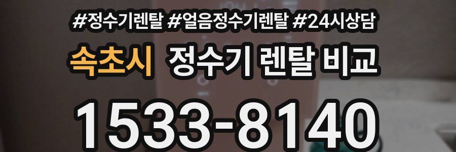 속초시 정수기 렌탈 비교