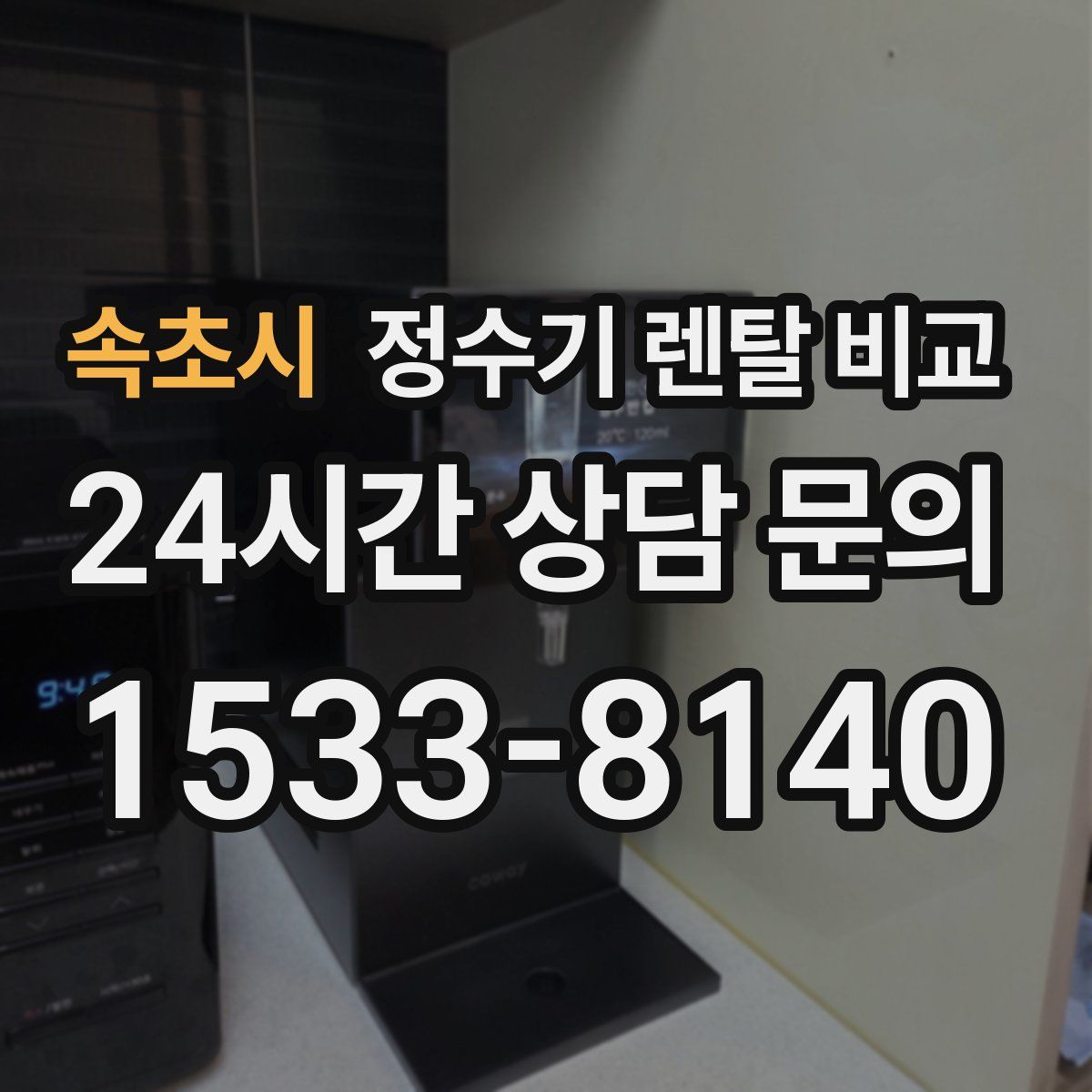 속초시 정수기 렌탈 비교