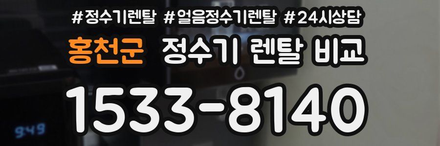 홍천군 정수기 렌탈 비교