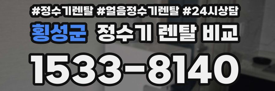횡성군 정수기 렌탈 비교