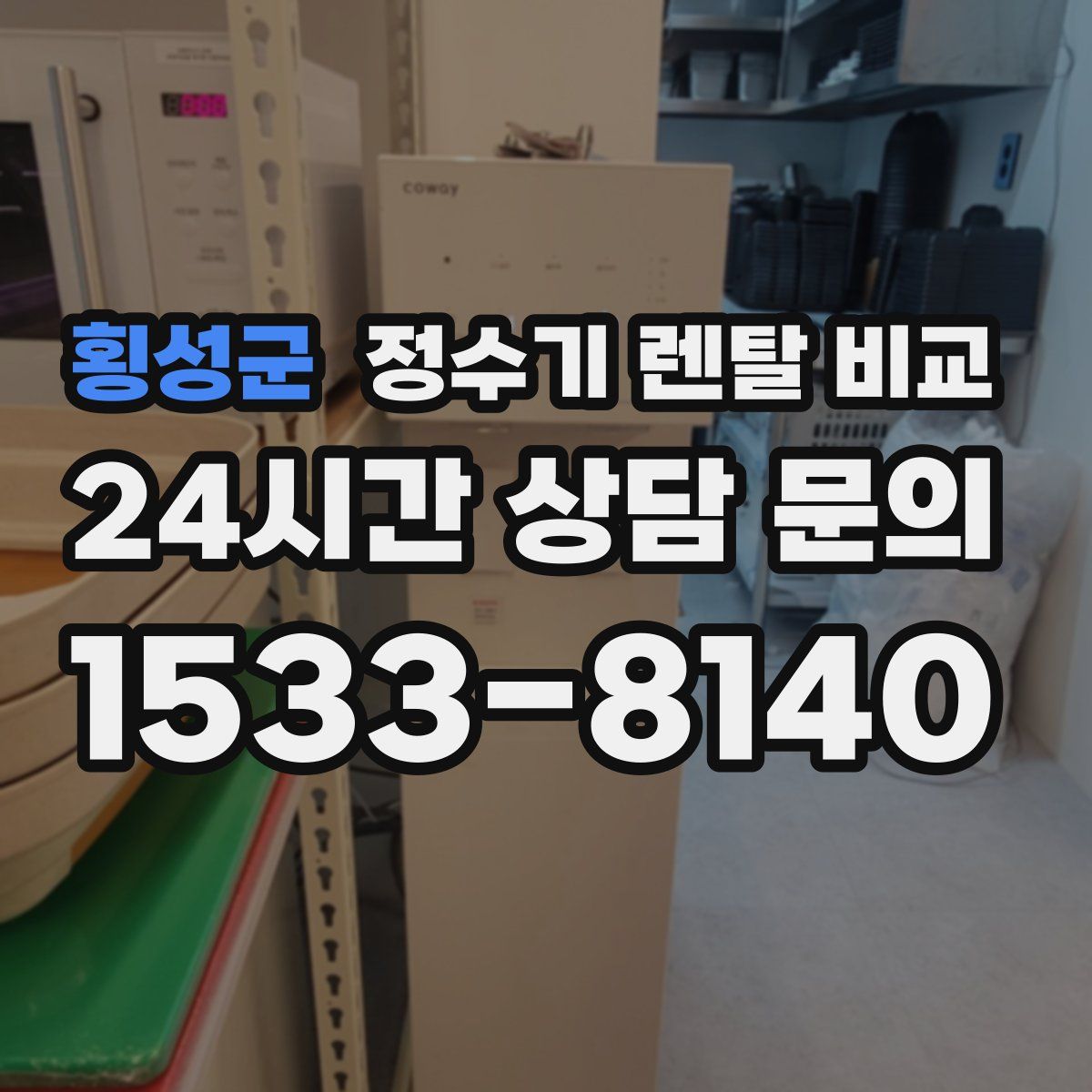횡성군 정수기 렌탈 비교