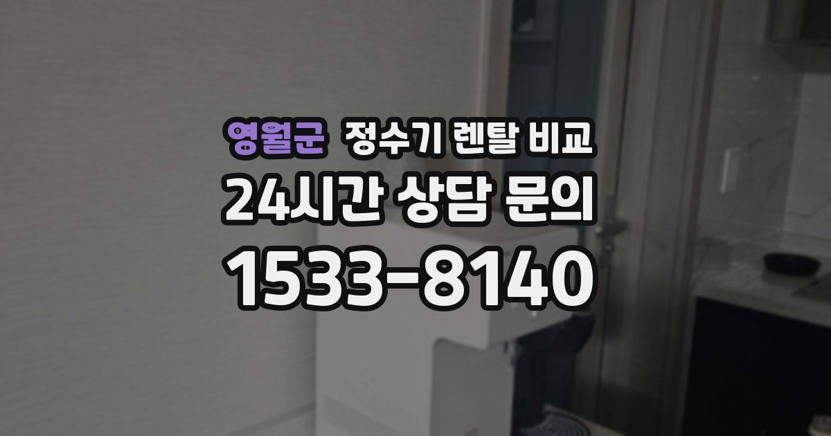 영월군 정수기 렌탈 비교