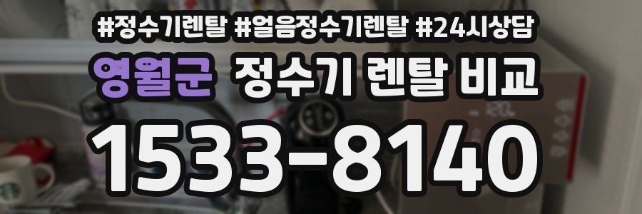 영월군 정수기 렌탈 비교