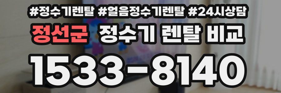 정선군 정수기 렌탈 비교