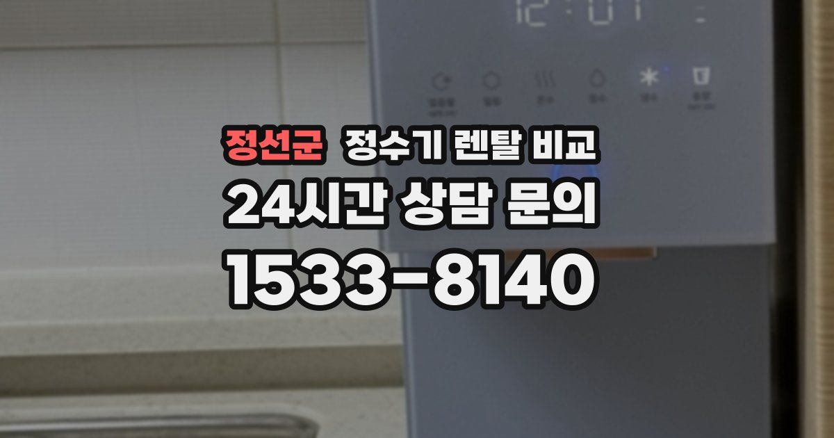 정선군 정수기 렌탈 비교