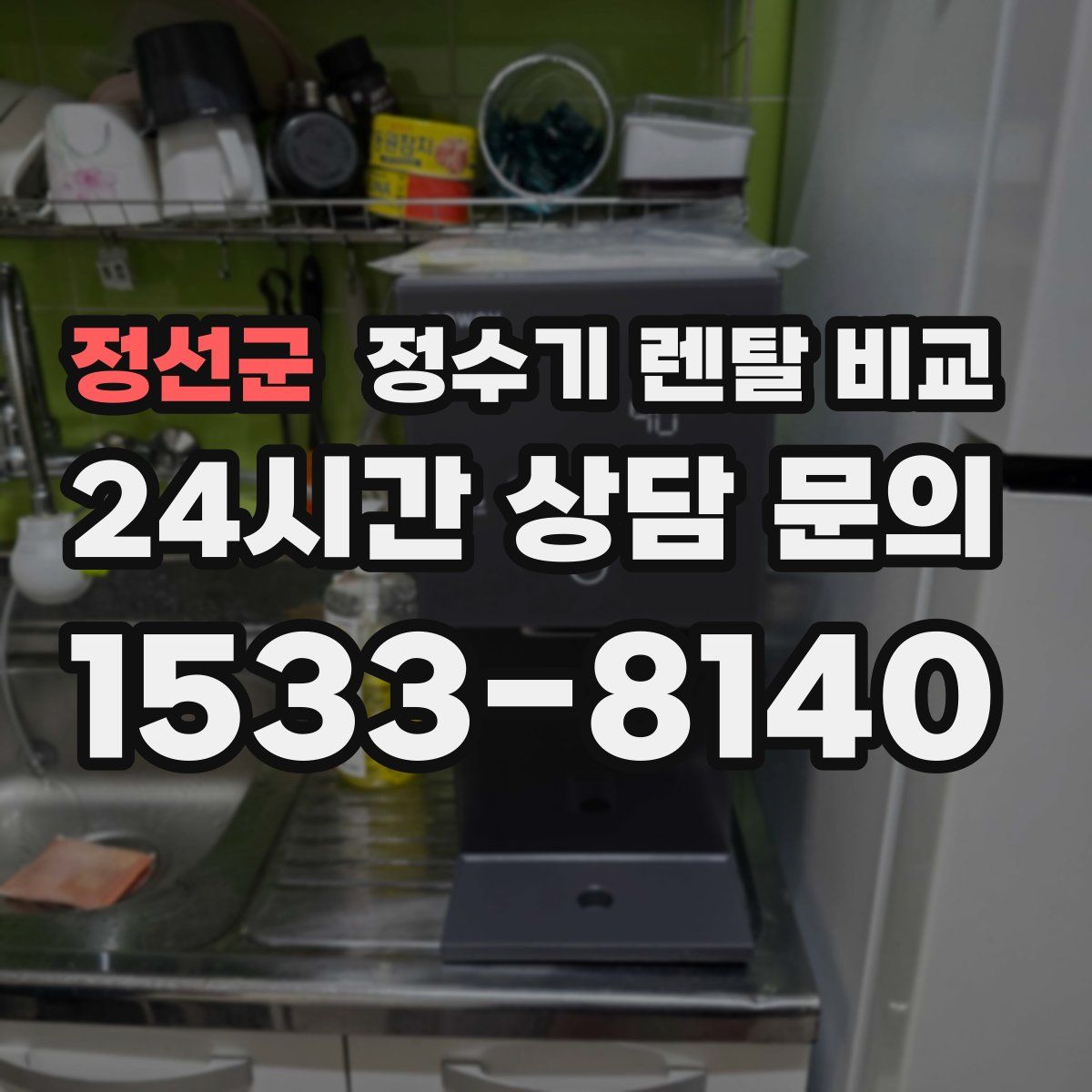 정선군 정수기 렌탈 비교