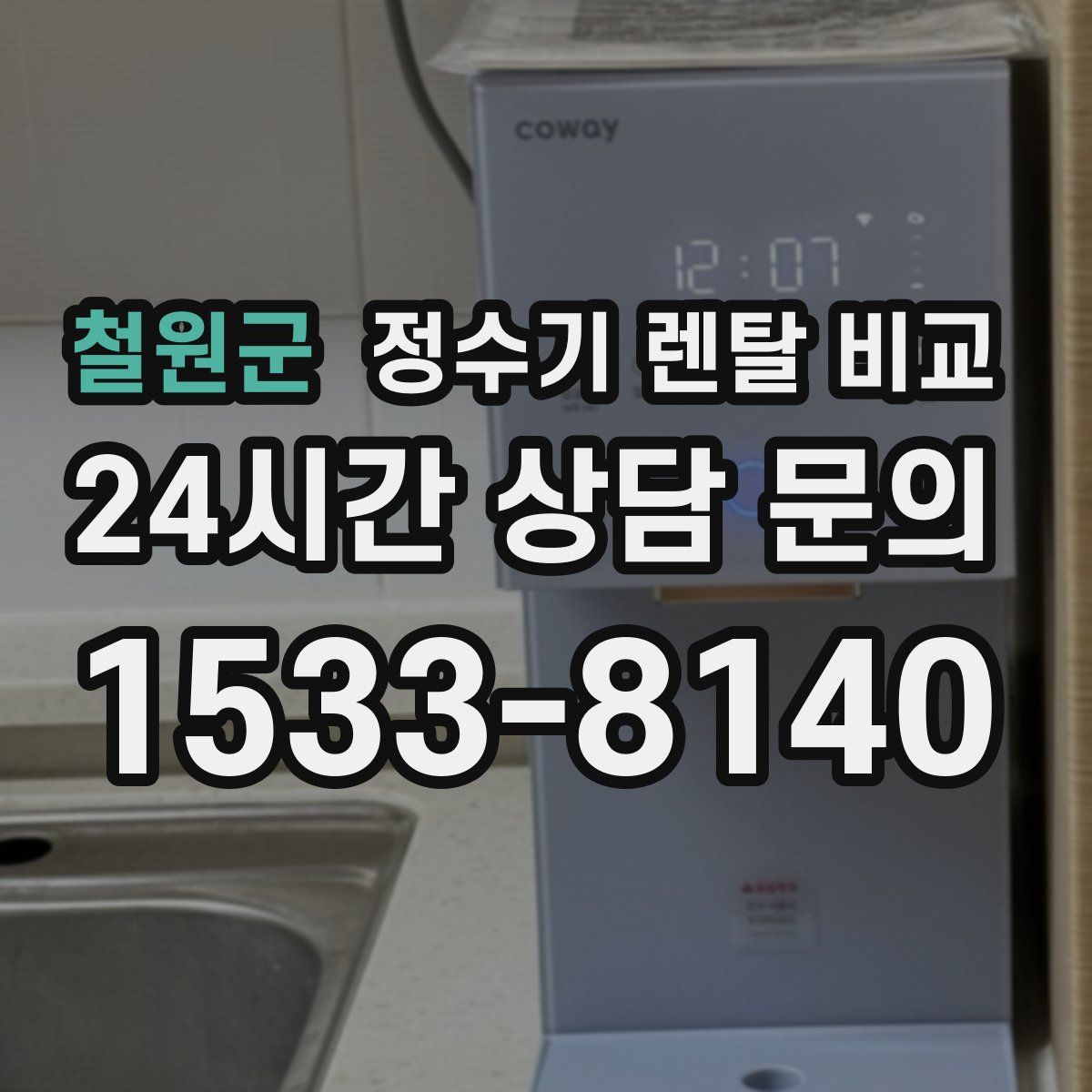 철원군 정수기 렌탈 비교